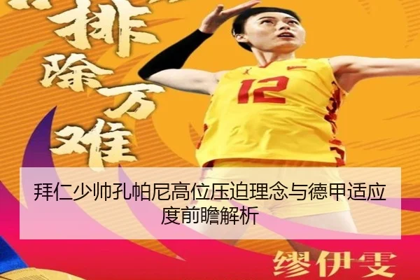 拜仁少帅孔帕尼高位压迫理念与德甲适应度前瞻解析