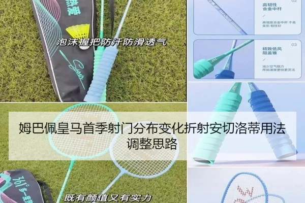 姆巴佩皇马首季射门分布变化折射安切洛蒂用法调整思路 - kaiyun