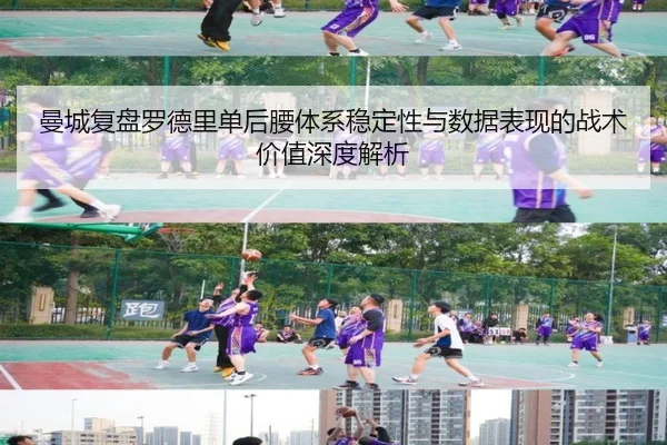曼城复盘罗德里单后腰体系稳定性与数据表现的战术价值深度解析 | kaiyun