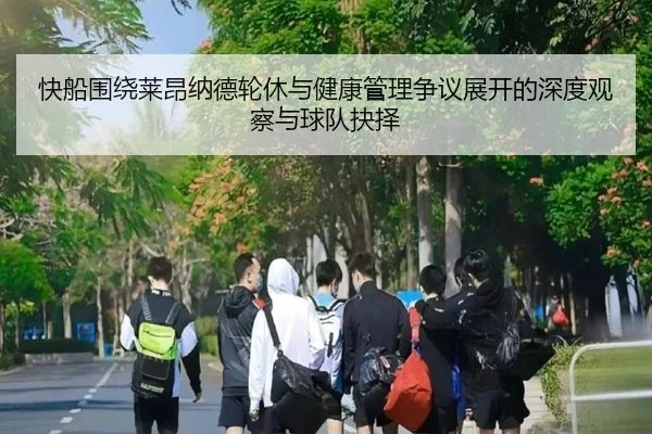 快船围绕莱昂纳德轮休与健康管理争议展开的深度观察与球队抉择 | kaiyun