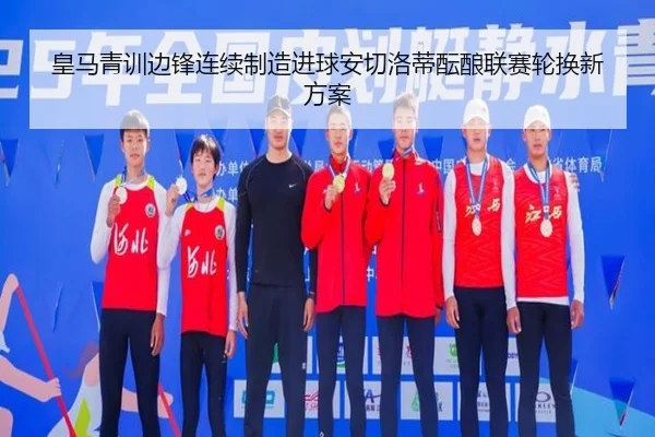 皇马青训边锋连续制造进球安切洛蒂酝酿联赛轮换新方案 | kaiyun